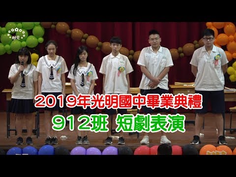 2019年臺中市立光明國中畢業典禮~912班 短劇表演