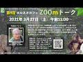 2021年3月27日 ボルネオカフェZOOmトーク with 金子正美