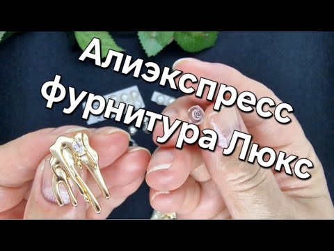 Органайзер с Вайлдберриз! Алиэкспресс КЛАССНАЯ Фурнитура. Обзор покупок для создания украшений.