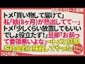 DQN返し トメ「買い物して届けて」私「娘(8ヶ月)が熱出してて…」トメ「少しくらい放置してもいいでしょ役立たず！」旦那「お前って要領悪いよな」→トメと旦那を社会的に抹サツしてやった… スカッとちゃん