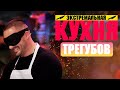 "Экстремальная Кухня - Антон Трегубов", Кулинарное шоу на Russian Extreme TV | 16+