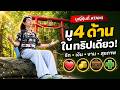 มูญี่ปุ่นที่อะตามิ ขอครบ 4 ด้านในทริปเดียว! รัก เงิน งาน สุขภาพ