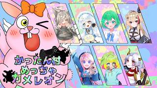 【かったん村】ほぼ女子会！めっちゃカメレオン【初見歓迎/#Vtuber】