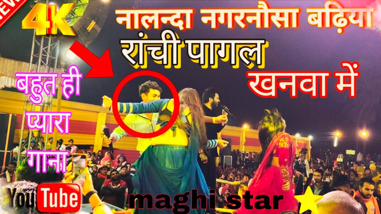 video अमित आशिक मगही गाना स्टेज शो/रांची पागल खाना गाना/Amit Ashik stage show magahi song#Ajit Anand