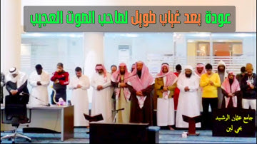 عودة بعد غياب طويل || صاحب الصوت العجيب || القارئ سعود ال جمعة سورة إبراهيم كاملة 1443