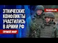 🔴 Межэтнические СТЫЧКИ в армии РФ. Европа готовится к ВОЙНЕ? Канал FREEДОМ