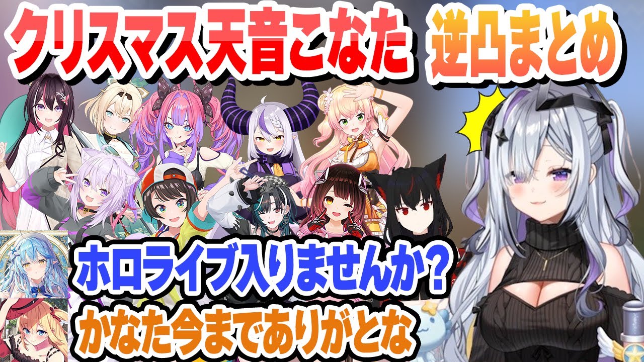 逆凸した結果、限界化するホロメンとはあちゃまの登場にビビる天音こなた　逆凸まとめ【天音かなた/天音こなた/ホロライブ/切り抜き】