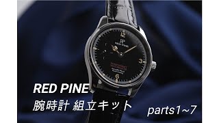 RED PINE 腕時計 組立キット ① parts1~7　＃RED PINE＃腕時計組立キット＃時計＃機械式時計＃歯車＃手巻＃組立＃バックスケルトン＃ムーブメント＃スワンネック緩急針＃組立キット