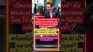 ยศชนัน ดัน Medical AI พลิกสาธารณสุขไทย #อาจารย์เชน #ยศชนันวงศ์สวัสดิ์ #เพื่อไทย #medicalai