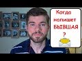 Когда напишет БЫВШАЯ девушка? Мнение психолога.