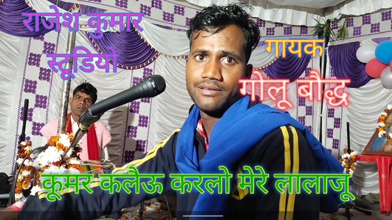 कूमर कलैऊ करलो मेरे लालाजू और भीमराव दूल्हा की गारी गारई साली साराजू गाने की प्रस्तुतिदे गोलू बौद्ध