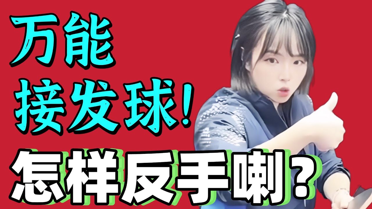 教你万能接发球！反手喇！超实用！值得收藏！