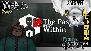 【コラボ配信】過去の視点より/霜月ソラ視点【the past within】