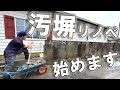 【新章スタート】昭和の汚い塀をリノベ！【79話】
