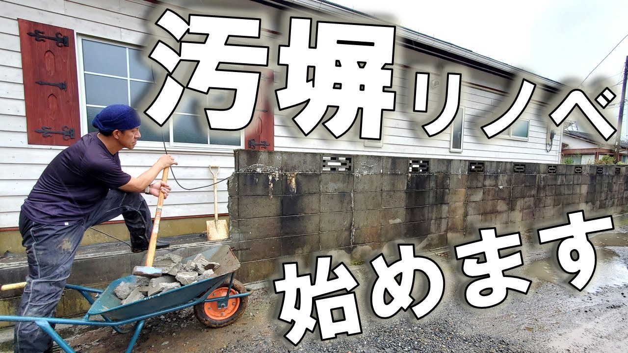 【新章スタート】昭和の汚い塀をリノベ！【79話】Dirty Fence Renovation Begins