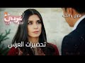 تحضيرات العرس الحلقة 3 ماوي و الحب