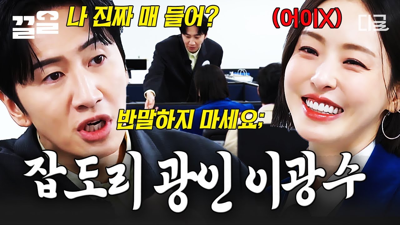 [#이혼보험직급쟁탈전] 잡도리 광인 이광수 공격 개시 (ง ˙◁˙ )ว 오늘도 어김없이 어이 가출한 이다희ㅋㅋㅋ💥