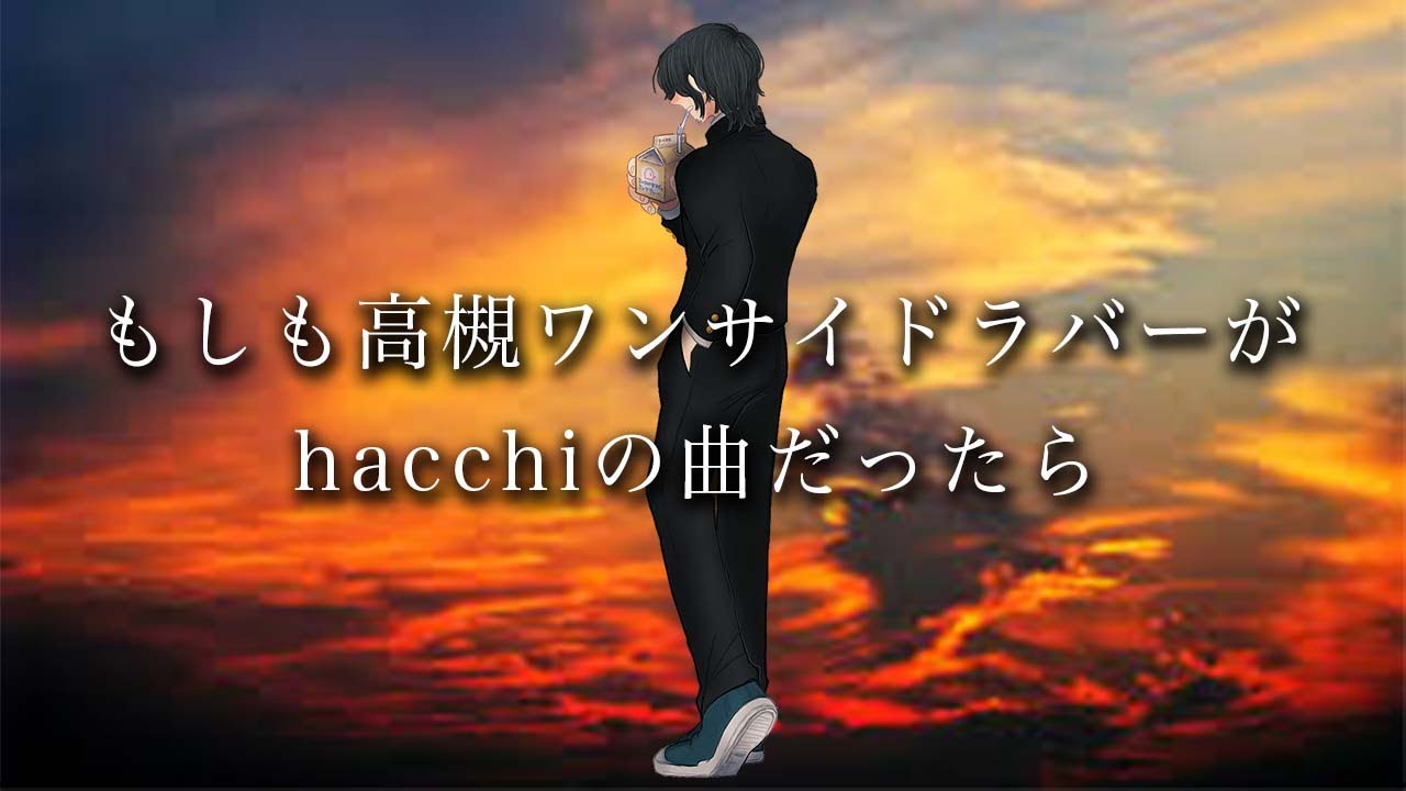 もしも『高槻ワンサイドラバー』がhacchiの曲だったらという妄想で歌わしてもらった