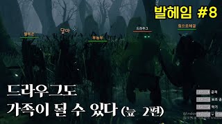 정신차려, 고철캐야지(늪2편) | 발헤임#8 | 늪지대