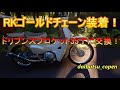 スーパーカブC110 ゴールドチェーン＆ドリブンスプロケット交換