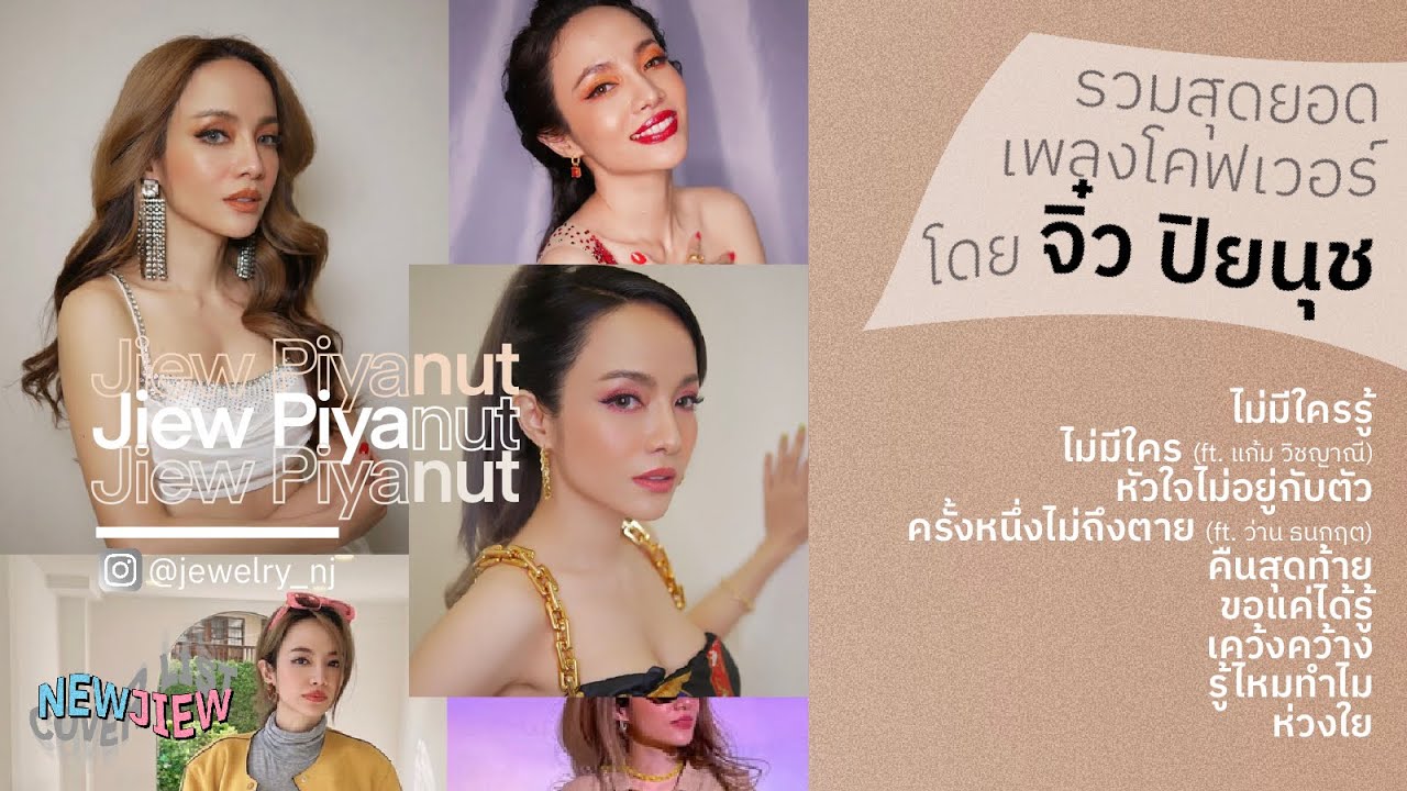 [JIEW Long Play 01] รวมความปัง เพลง Cover จาก 