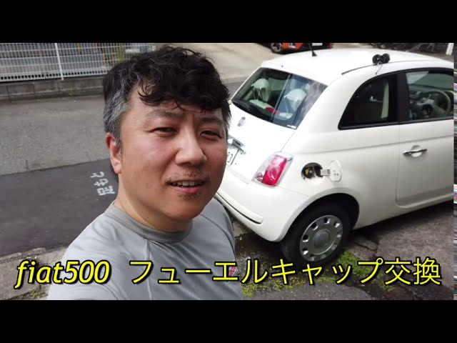 FIAT500フューエルキャップ交換 - YouTube