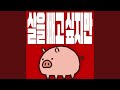 살을 빼고 싶지만 살을 빼고 싶지만
