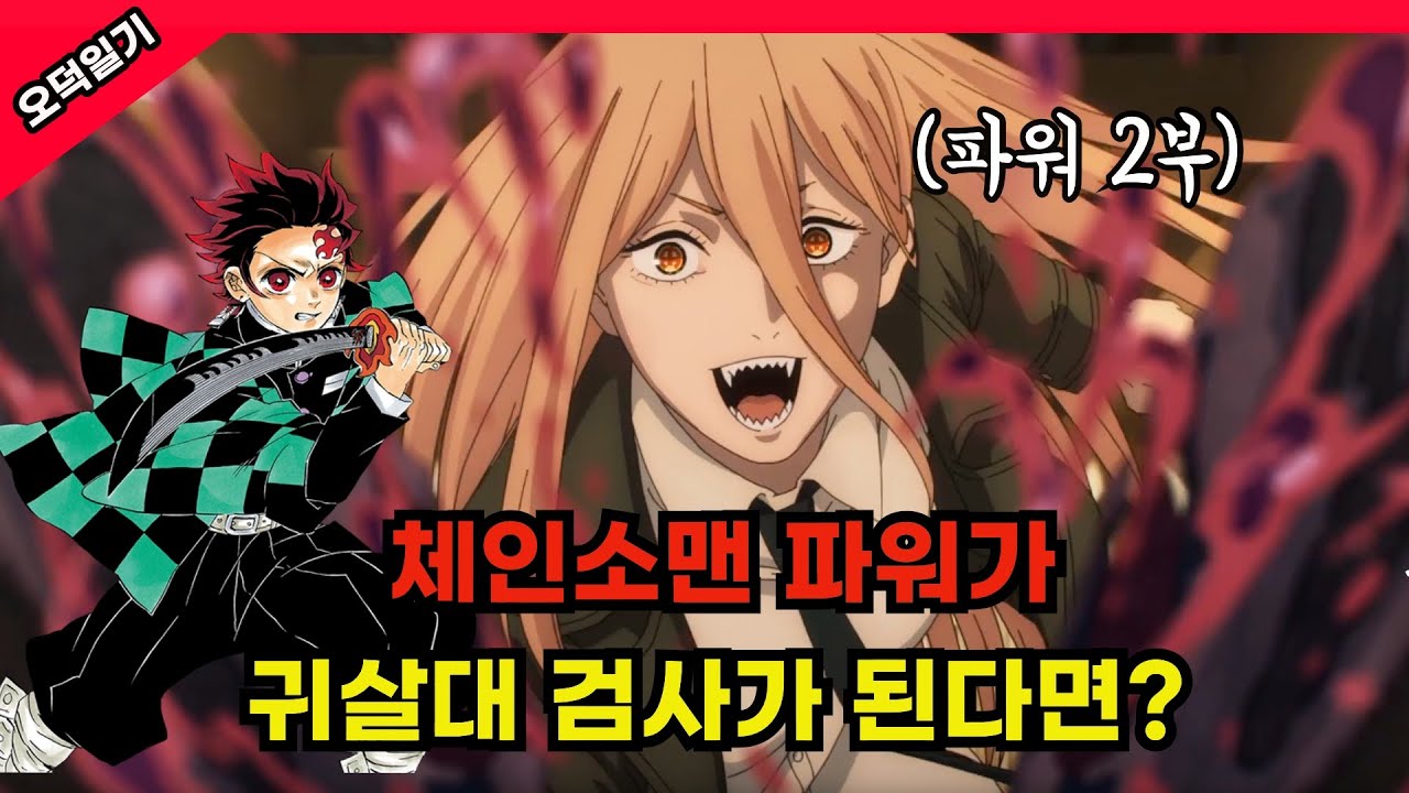 혈귀 죽이는 마인? 체인소맨 파워가 귀칼 세계관에 가면? / 파워 2부 - YouTube