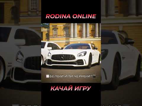 БЕЛЫЙ ИЛИ ЧЕРНЫЙ МЕРСЕДЕС? ВЫБОР ЗА ТОБОЙ! #rodinarp #rodinaonline #crmp
