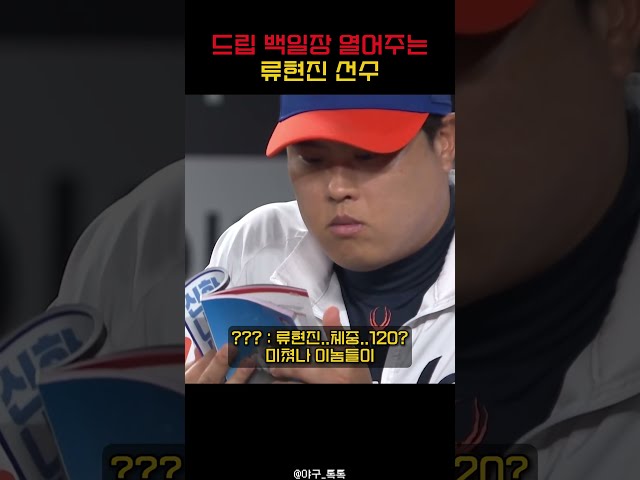 " 드립 백일장 열어주는 류현진 선수 "