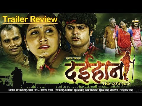 daihan-movie-trailer-review-||-दईहान-||-भूपेन्द्र-साहू-_-संदीप-_-जागेश्वरी-_-जैकी-_-रजनीश