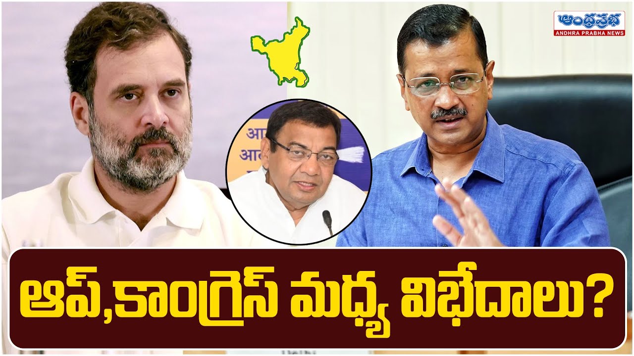 ఆప్,కాంగ్రెస్ మధ్య విభేదాలు? | AAP vs Congress In Haryana Elections ...