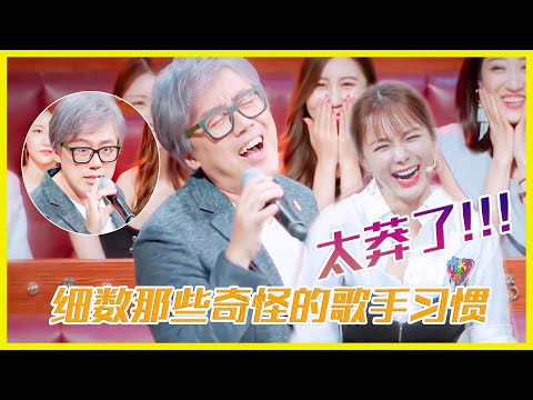 張宇太莽了！細數那些奇奇怪怪的歌手習慣 | 楊迪、汪涵、劉維、薛之謙、沈夢辰、郭雪芙《火星情報局S3》