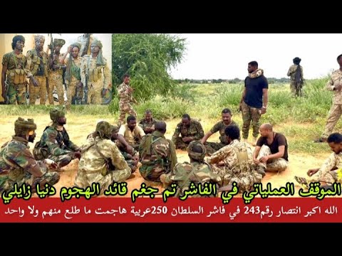 الله اكبر الفاشر تنتصر رقم الحصار الهجوم رقم 243 تم جغم قائد المليشيات دخلت بي 250عربية كلهم زايلي