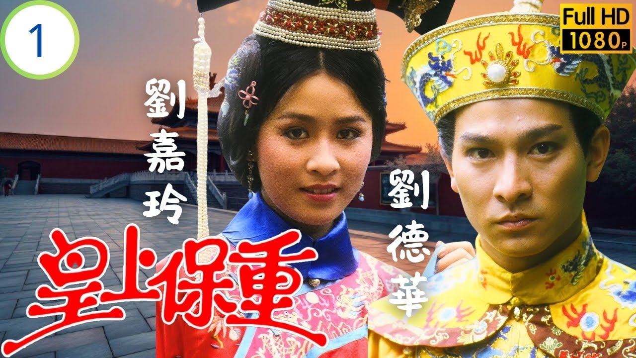 TVB古裝武打劇 | 皇上保重 01/20 | 四阿哥智擒刺客 | 劉德華 | 劉嘉玲 | 劉青雲 | 夏雨 | 粵語中字 | 1985