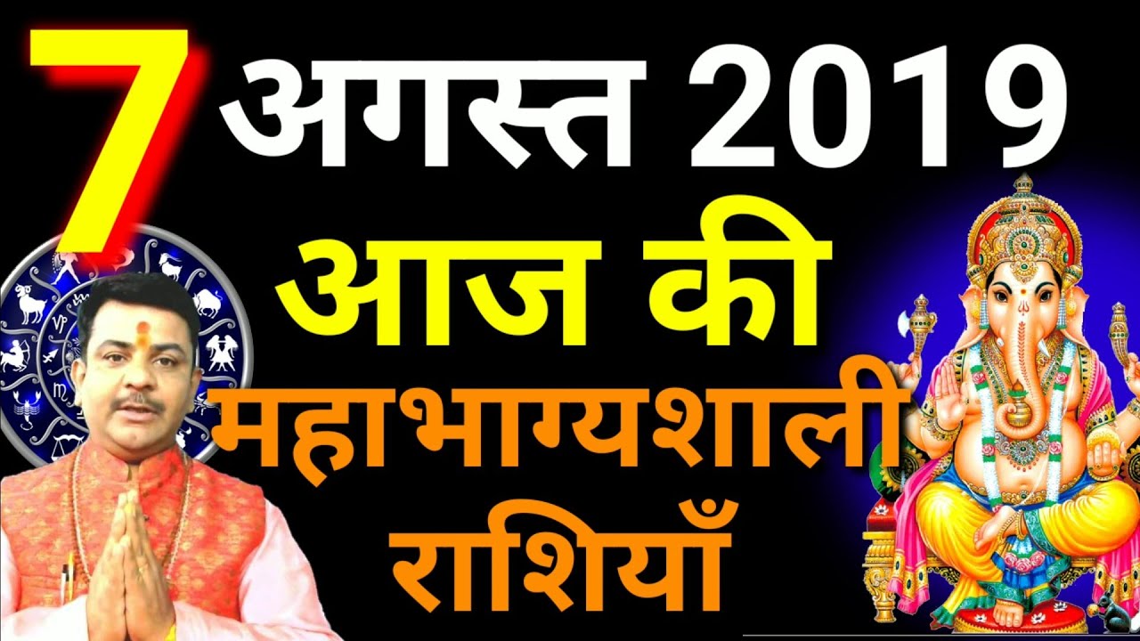 आज की महाभग्यशाली राशियाँ 7 अगस्त 2019,बुधवार।। #महाभग्यशाली_राशि vastus medialis