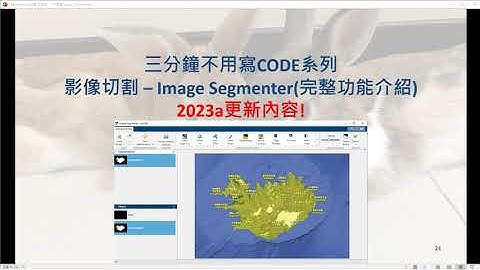 [MATLAB三分鐘不用寫Code系列] - 2023a更新！影像切割(Image Segmenter)