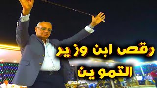 رقص ابن سيادة وزير التموين | ورقص النائب نشأت فؤاد عباس افراح عمد الصوامعه بالهرم