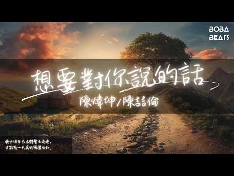 陳煒坤/陳喆倫 - 想要對你說的話『但這是成長必要的記錄』【Lyrics Video】