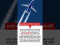 हवाई जहाज के पीछे बनने वाली सफेद लाइन क्या होती है? #aeroplanefacts #dailyfacts #generalknowledge