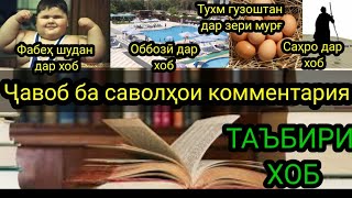 Коментария#2 Таъбири хоб: Оббозӣ кардан дар хоб,Чуҷа дар хоб,фарбеҳ будан дар хоб, адир дар хоб.