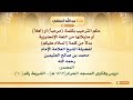 الشيخ ابن عثيمين : حكم الترحيب بكلمة  مرحباً أو أهلاً أو مثيلاتها من اللغة الإنجليزية بدلاً من ك