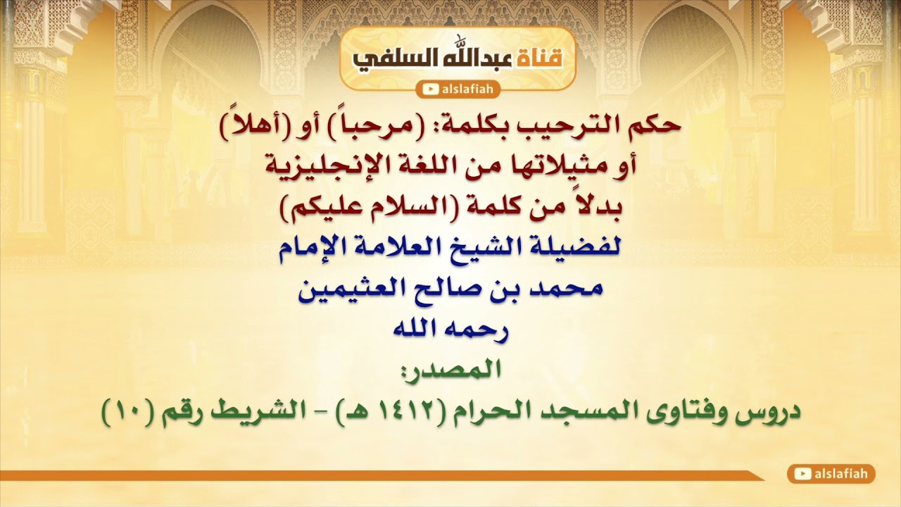 الشيخ ابن عثيمين : حكم الترحيب بكلمة  مرحباً أو أهلاً أو مثيلاتها من اللغة الإنجليزية بدلاً من ك