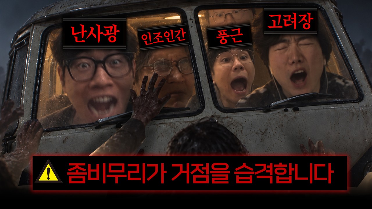 대재앙 좀비 무리에게서 살아남기 [좀비원정대 4화]