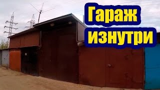 видео Гараж