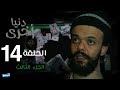 Denya Okhra S03 Episode 14 Partie 03 
