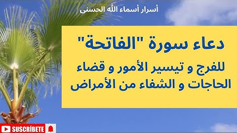 دعاء سورة "الفاتحة" لكل هم و مرض و للفرج و تيسير الأمور و قضاء الحاجات