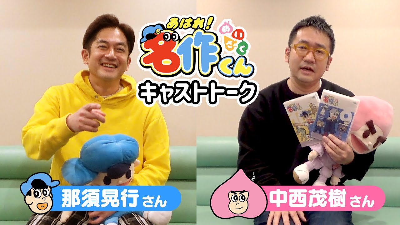 なすなかにし あはれ 名作くん キャストトーク Youtube