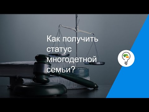 Как получить статус многодетной семьи?