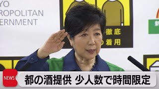 都の酒提供　少人数で時間限定（2021年6月18日）